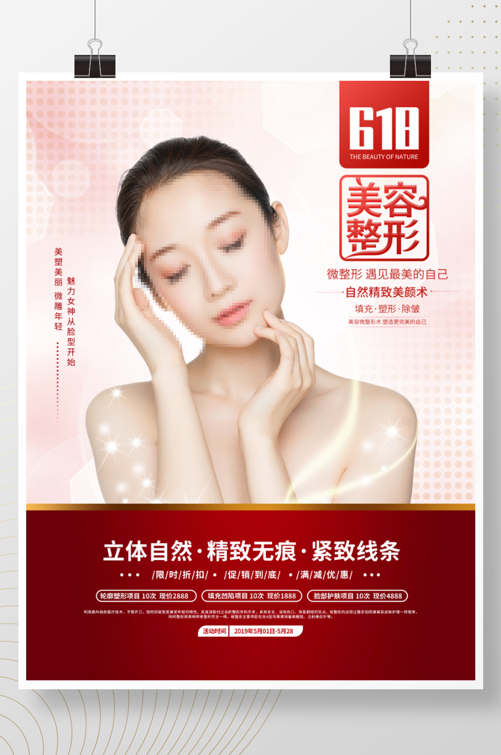 红色618医美 整形促销优惠活动海报素材图片素材