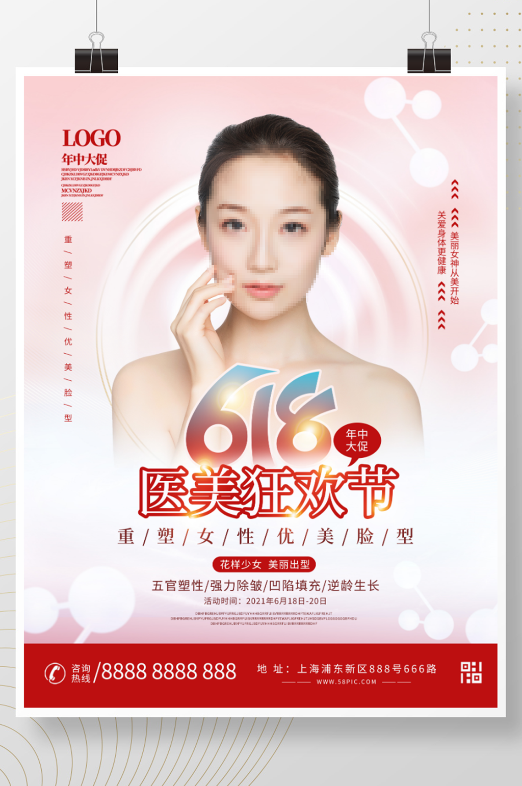 618医美 整形优惠海报设计素材