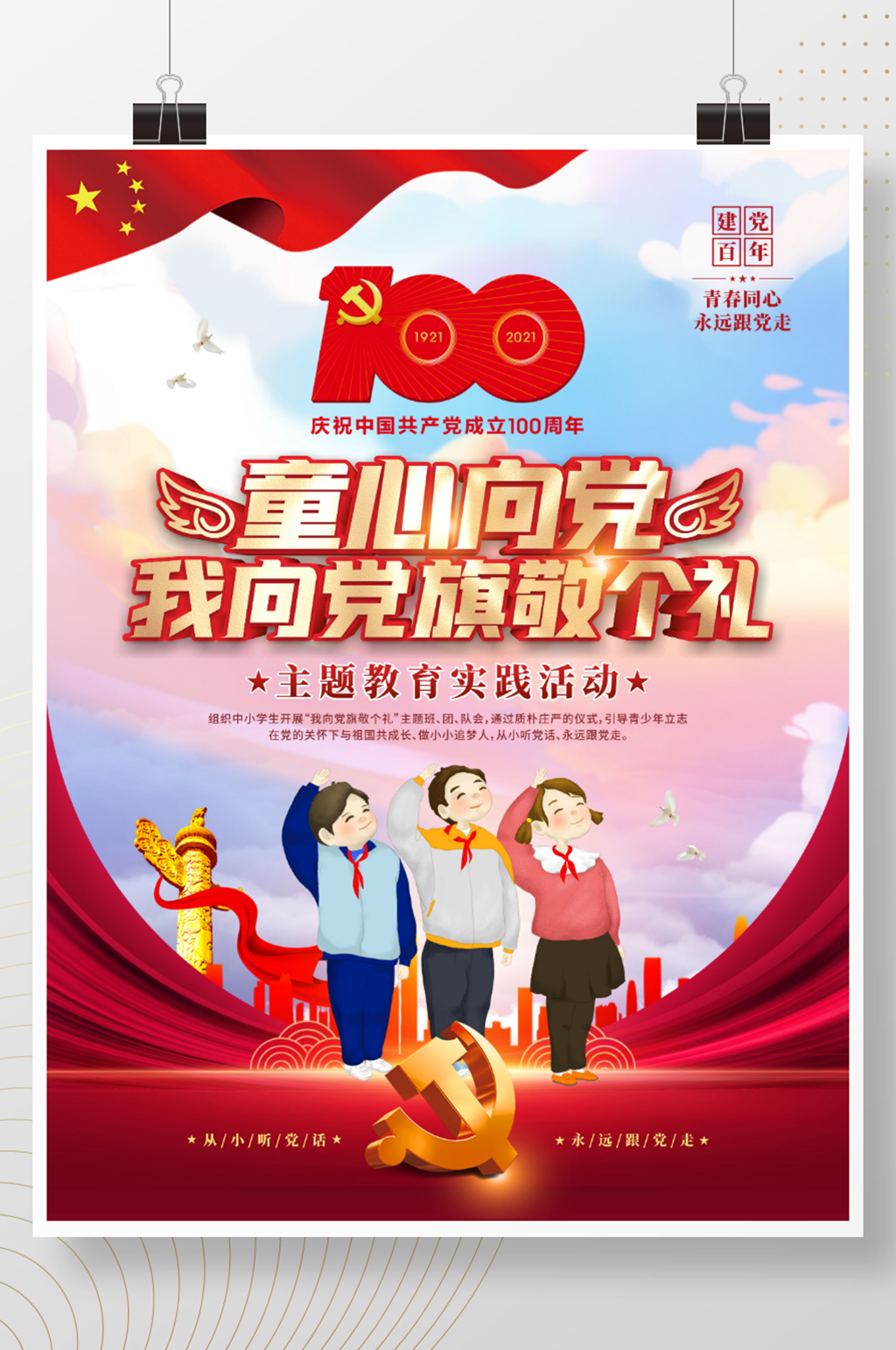 童心向党主题活动六一儿童节主题海报素材