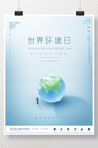 简约大气世界环境保护日海报