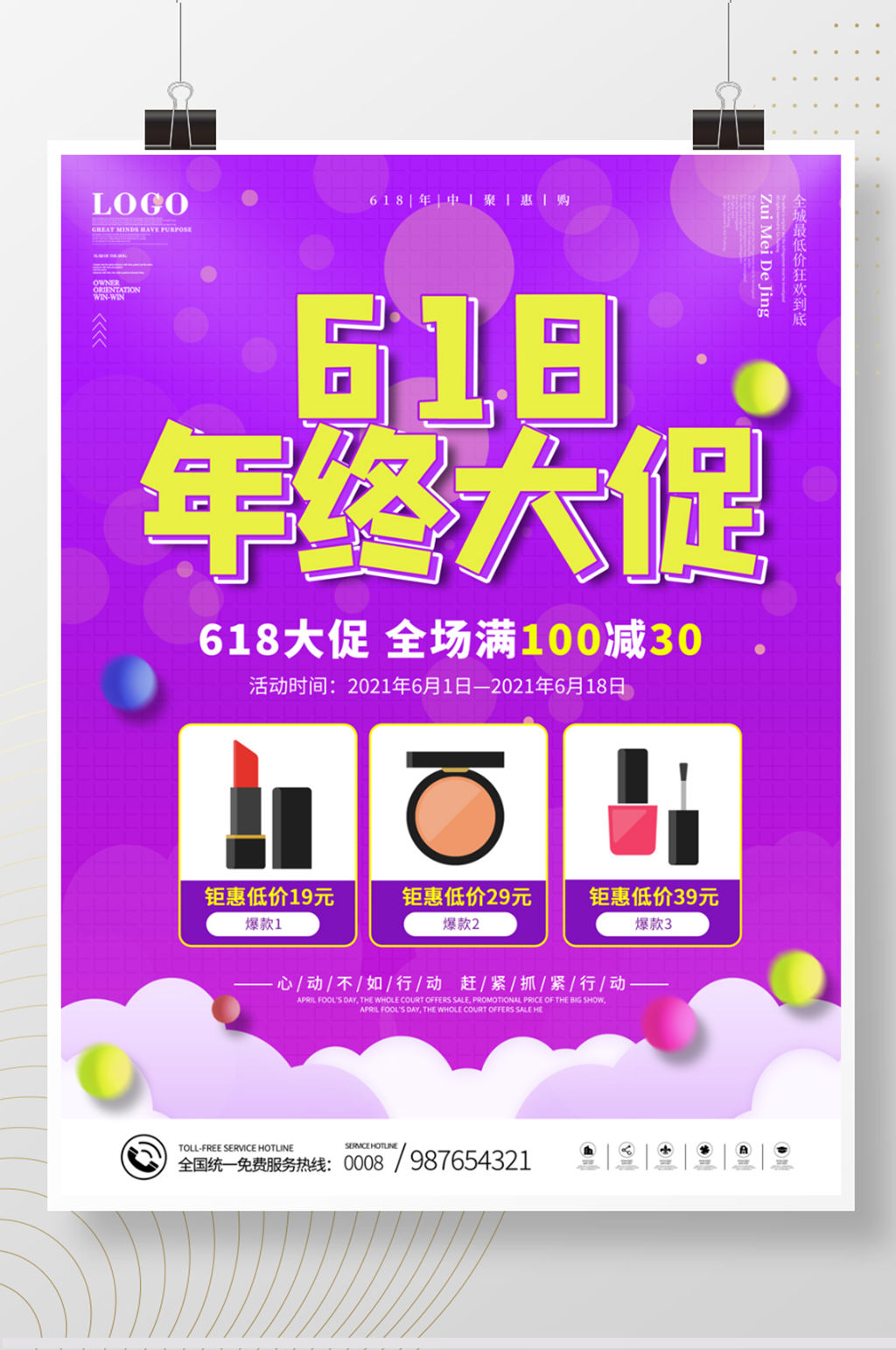 618爆款商品信息促销海报素材