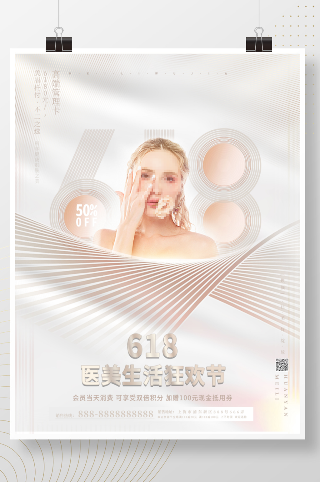 简约大气唯医疗618医美整形优惠促销海报素材