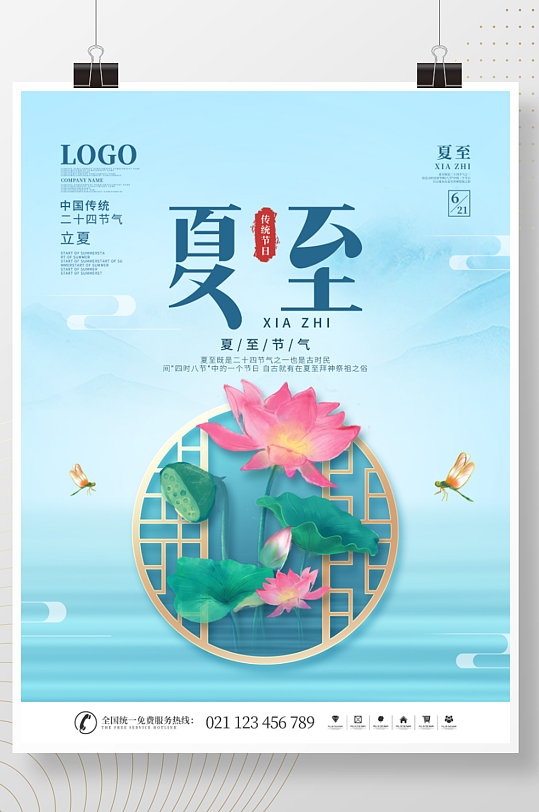 简约中国风二十四节气夏至主体字宣传海报