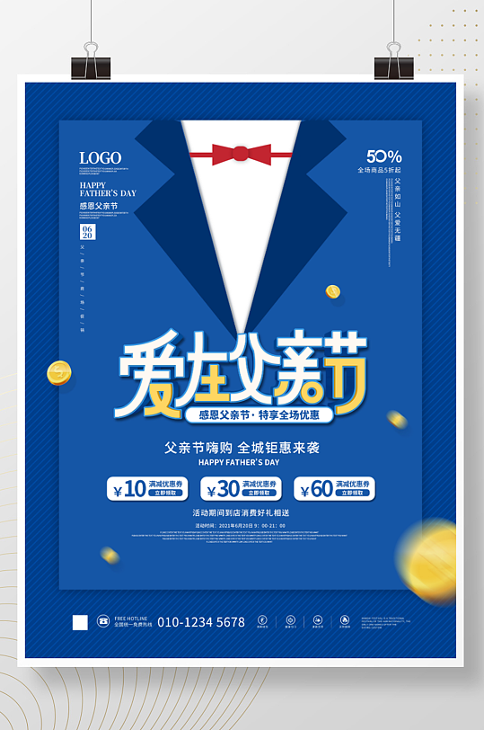蓝色简约感恩父亲节快乐线下商场促销海报