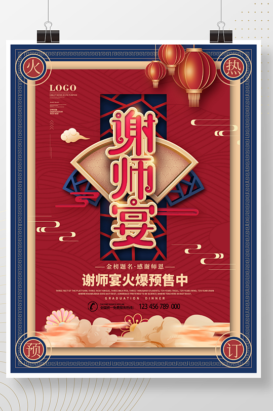 毕业季红色喜庆中式高考谢师宴活动促销海报