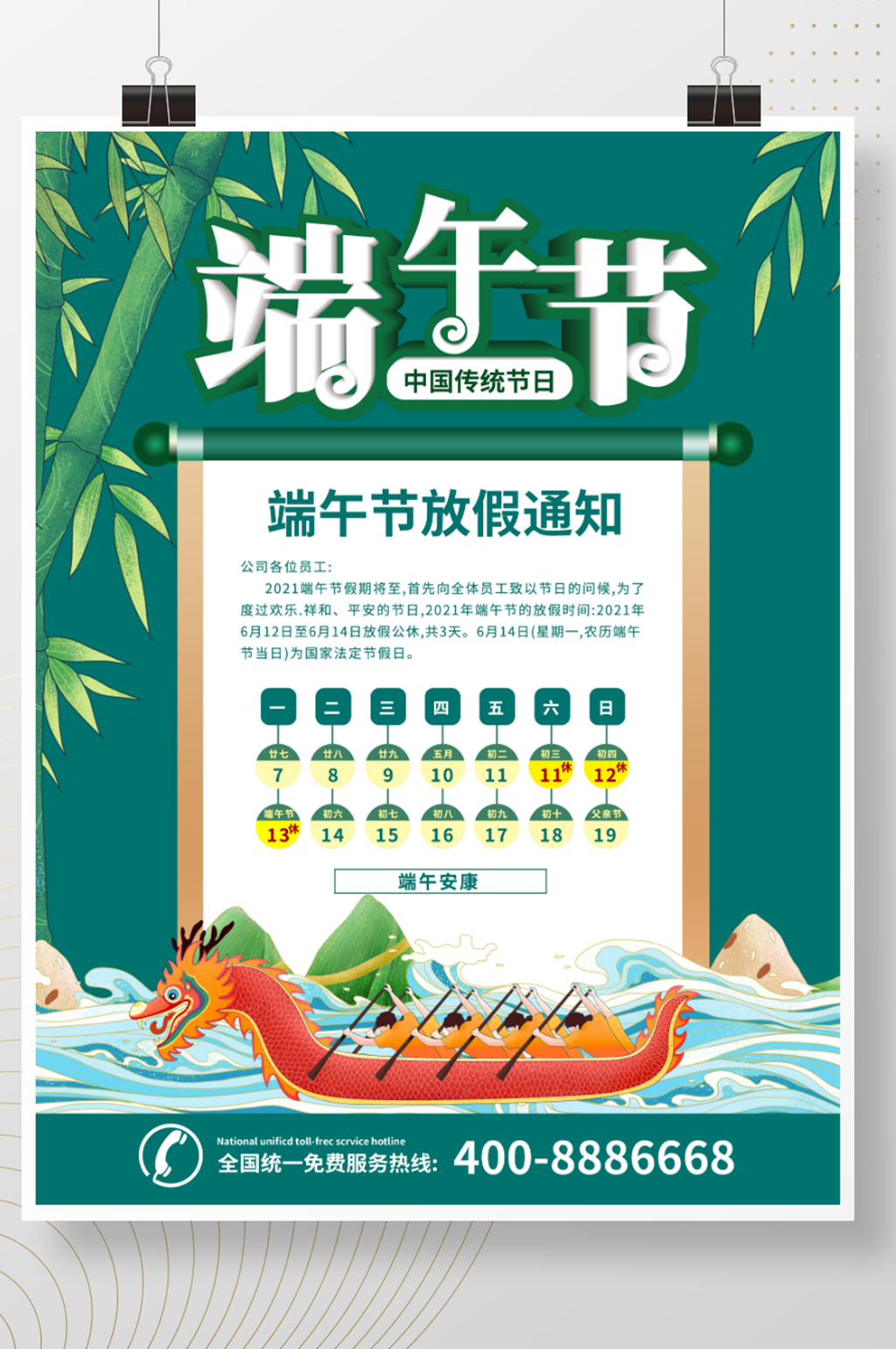 端午节放假通知海报素材