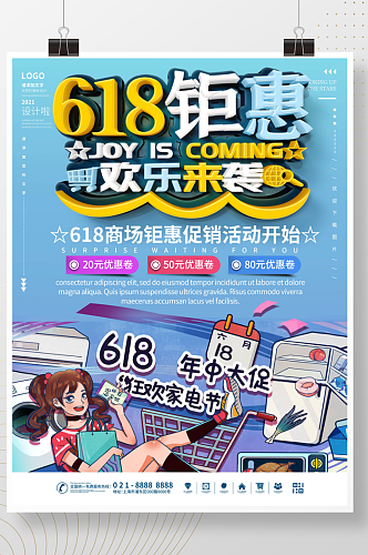 618钜惠活动开始海报