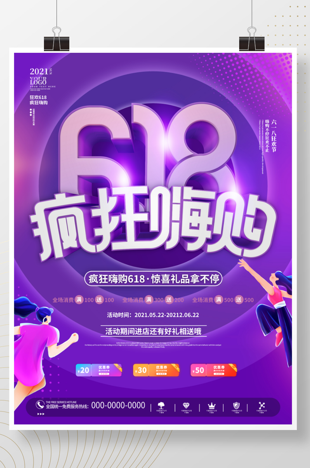 618疯狂嗨购电商商场预售促销宣传海报素材