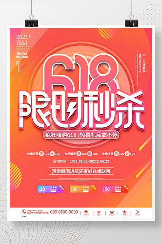 时尚618限时秒杀电商商场促销宣传海报