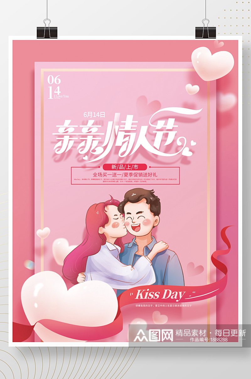粉色温馨亲吻情人节海报素材