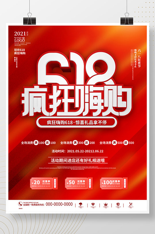 红色简约大气疯狂嗨购618促销宣传海报
