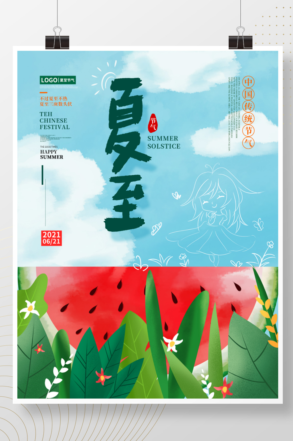 手绘清新简约扁平风夏至节气海报素材