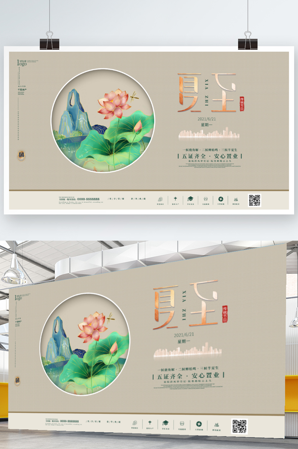 夏至房地产营销展板素材