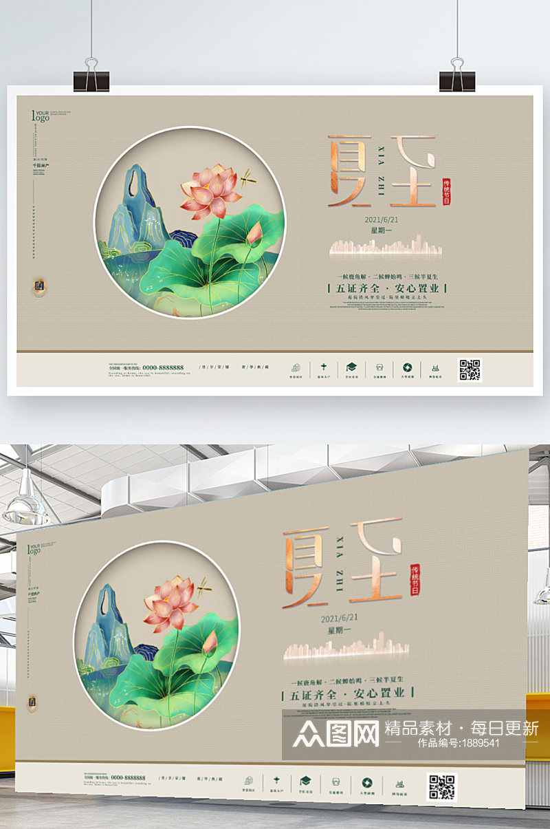 夏至房地产营销展板素材