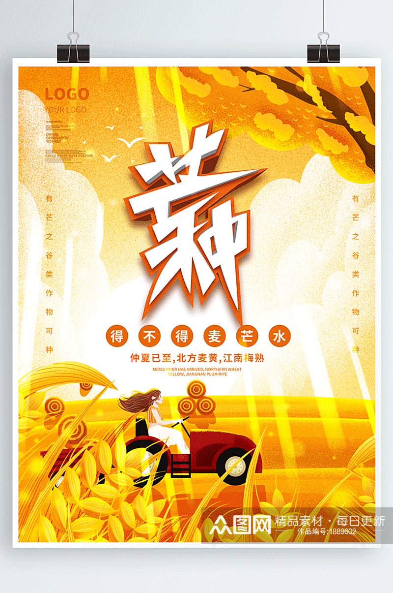 中国传统节气二十四节气芒种海报素材