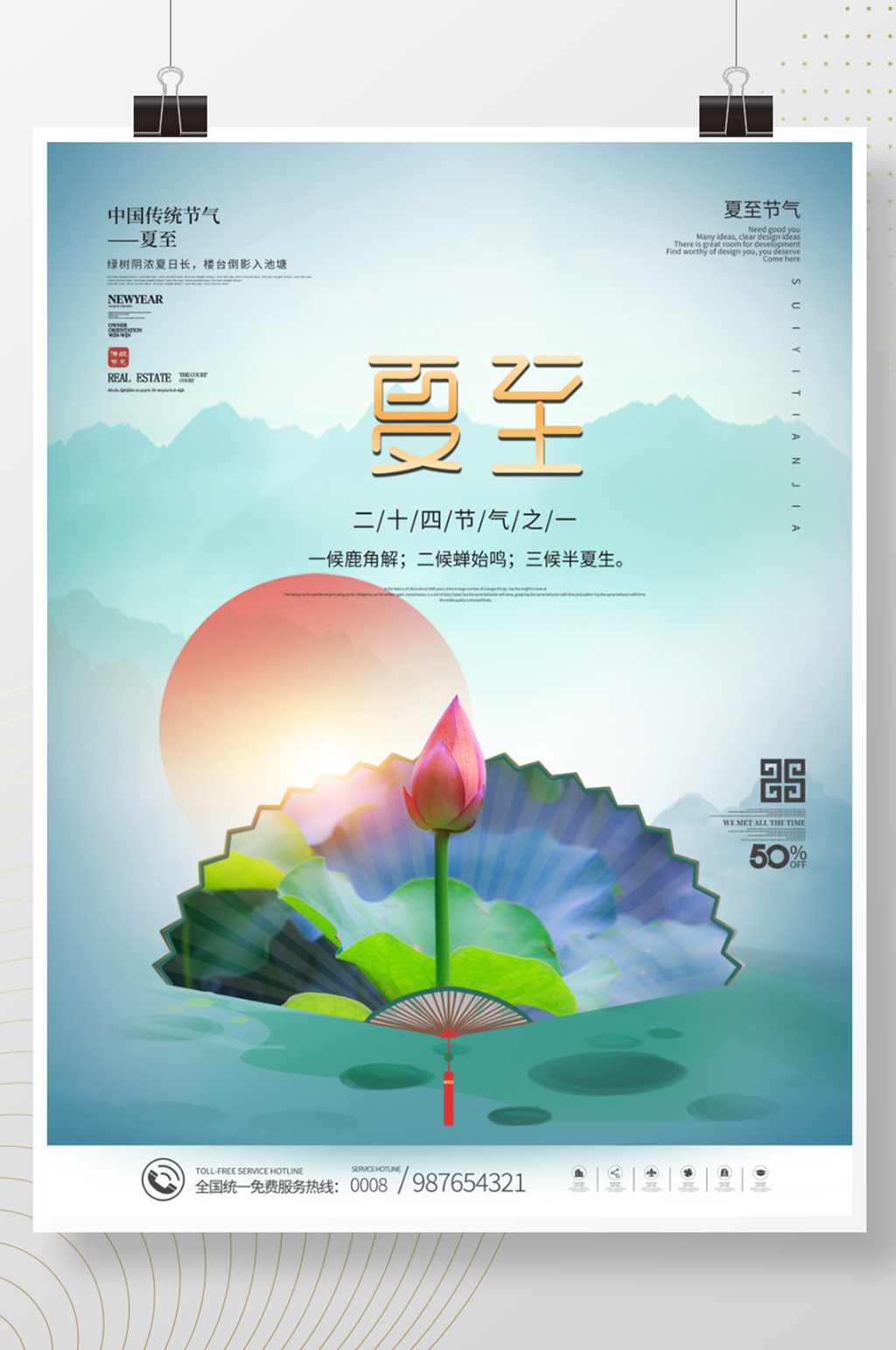 中国风传统二十四节气夏至节气海报素材