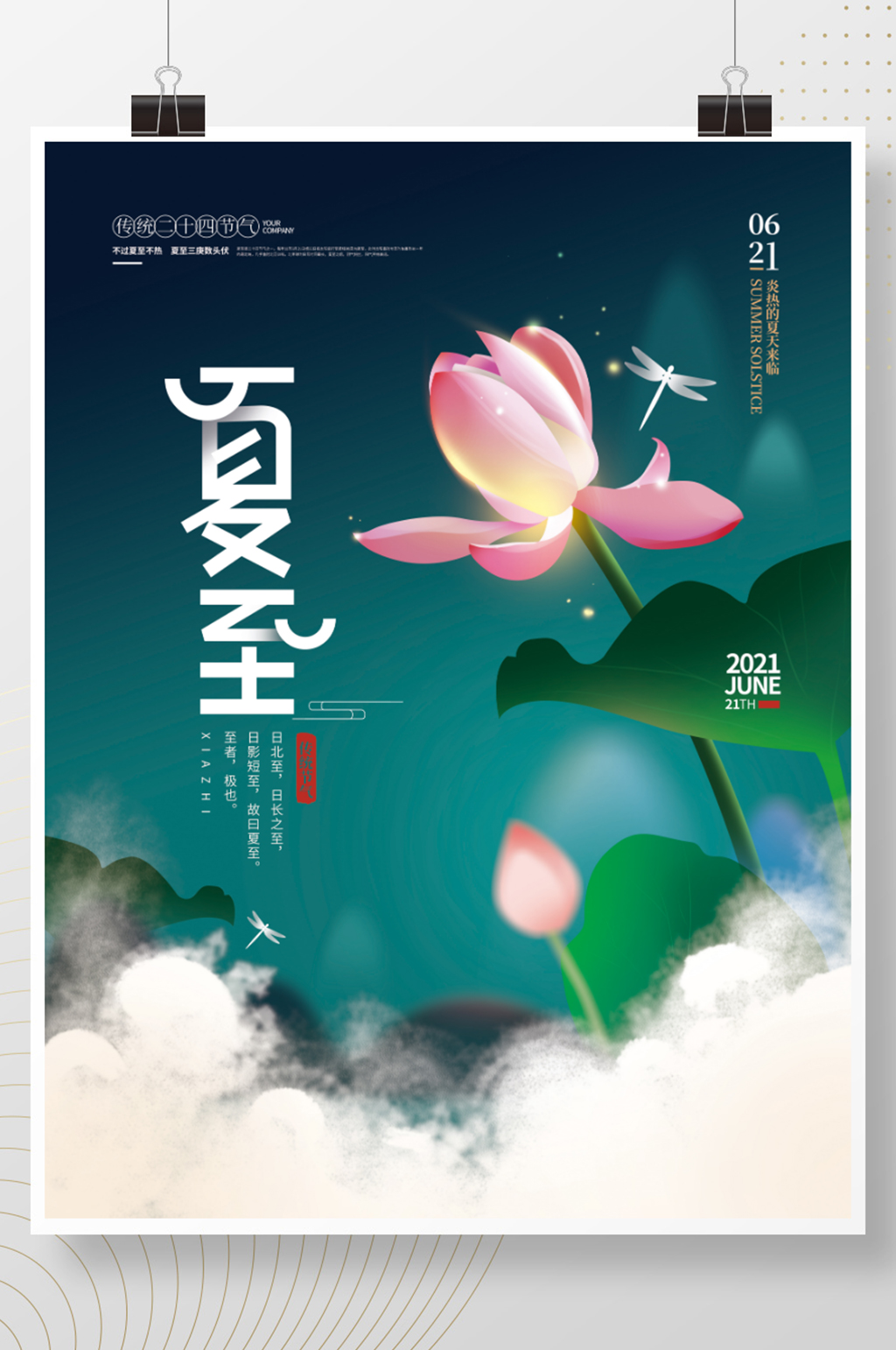 手绘简约夏至海报素材