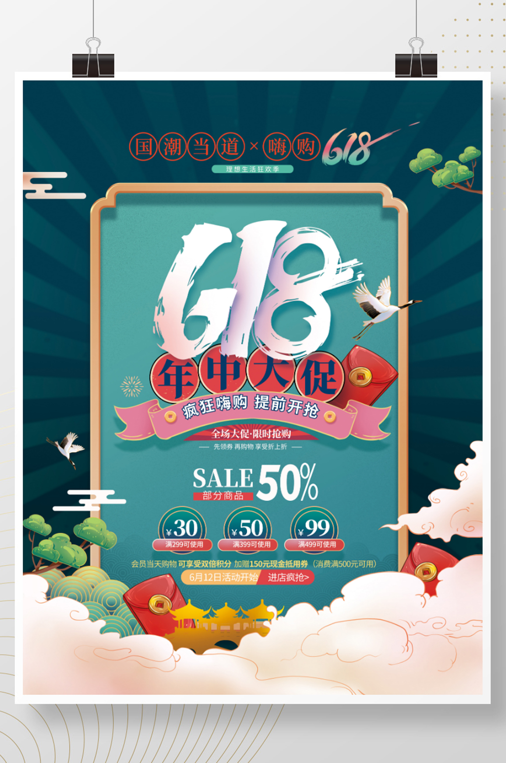 手绘国潮风618促销海报素材