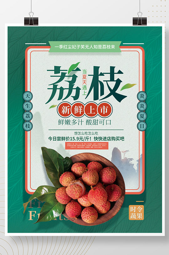 简约新鲜荔枝促销海报