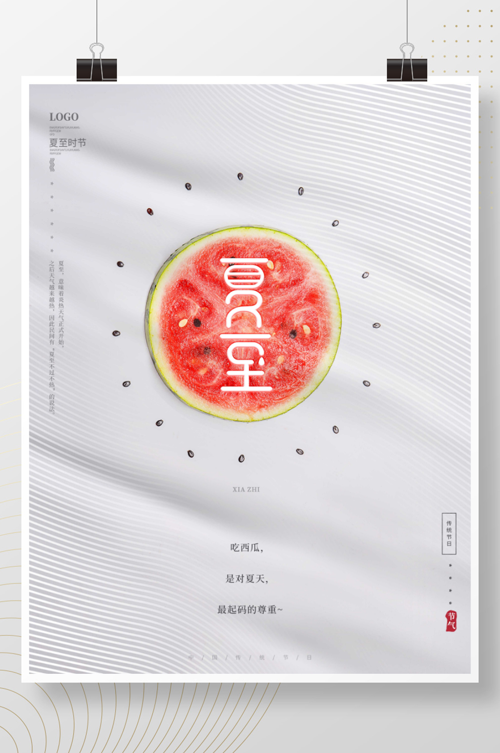 传统节气创意简约摄影图夏至西瓜节日海报素材