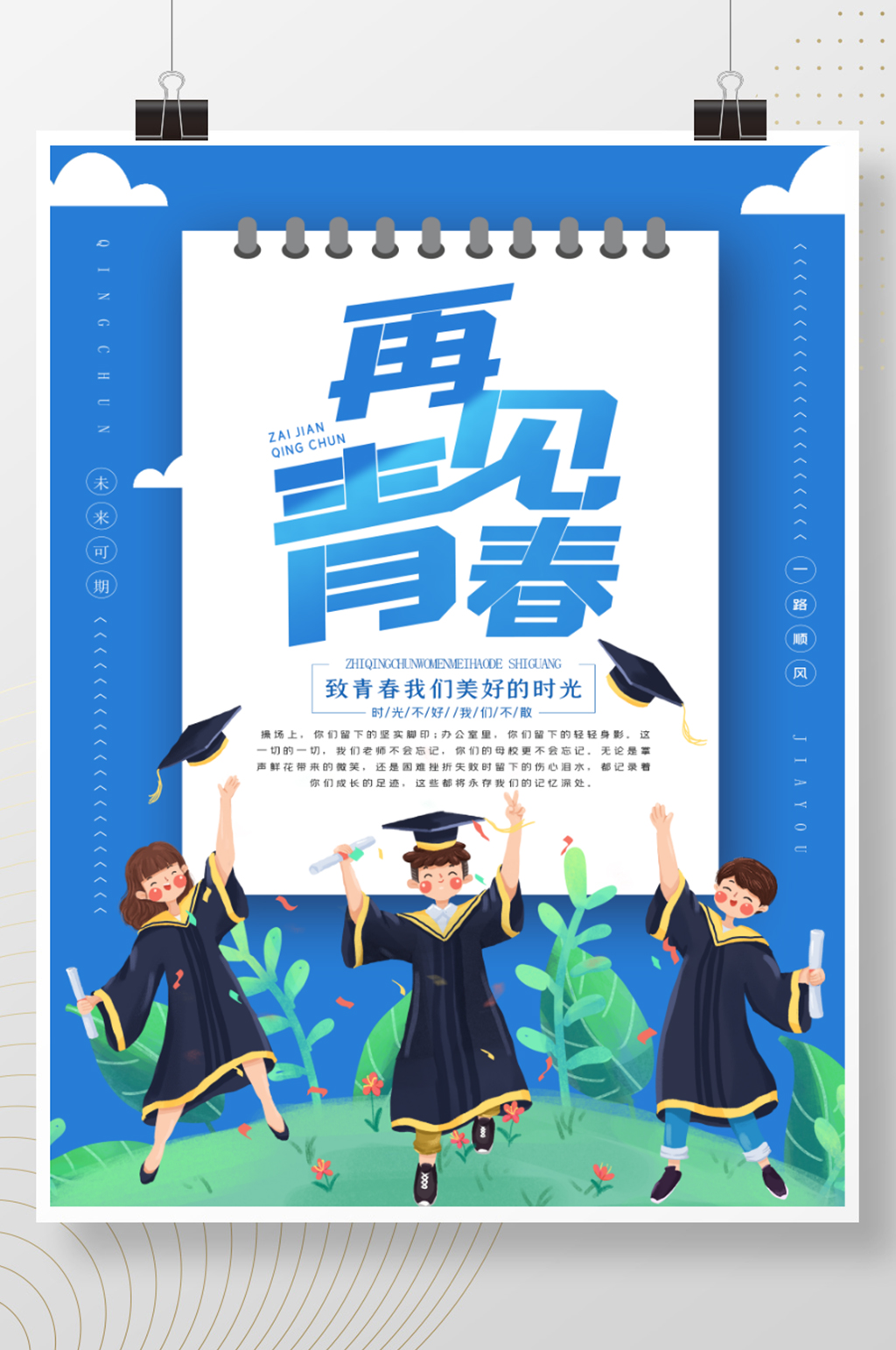简约大气毕业季再见青春海报素材