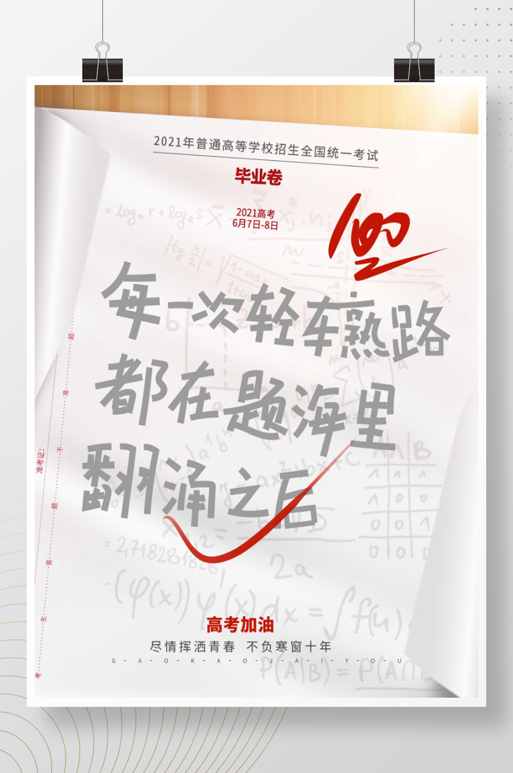 简约创意高考加油文字排版考试答卷营销海报素材