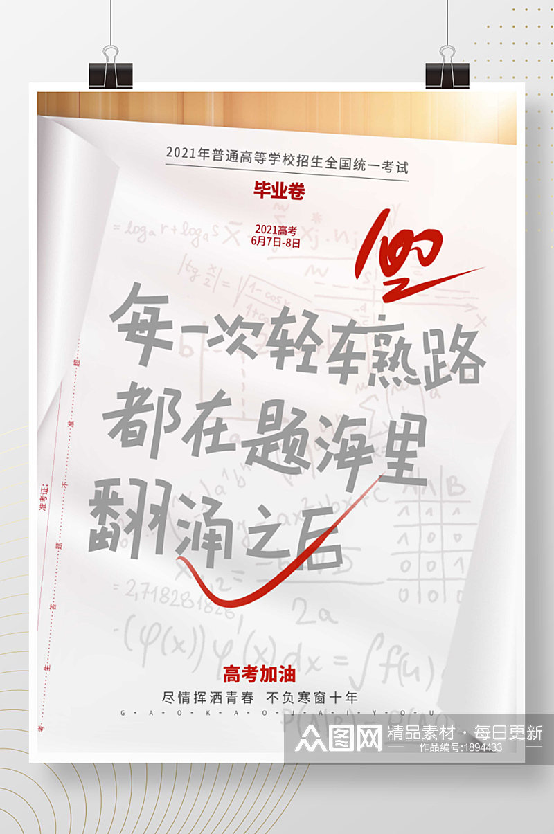 简约创意高考加油文字排版考试答卷营销海报素材