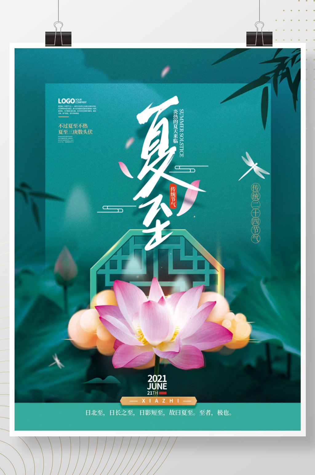 创意简约夏至节气海报素材