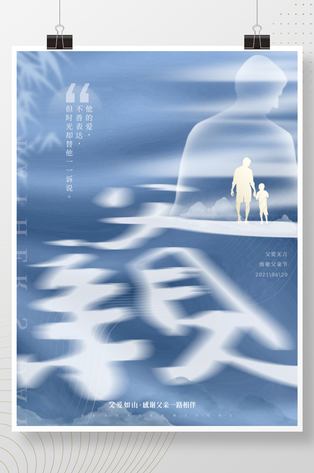 创意简约蓝色感恩父亲节父爱如山节日海报素材