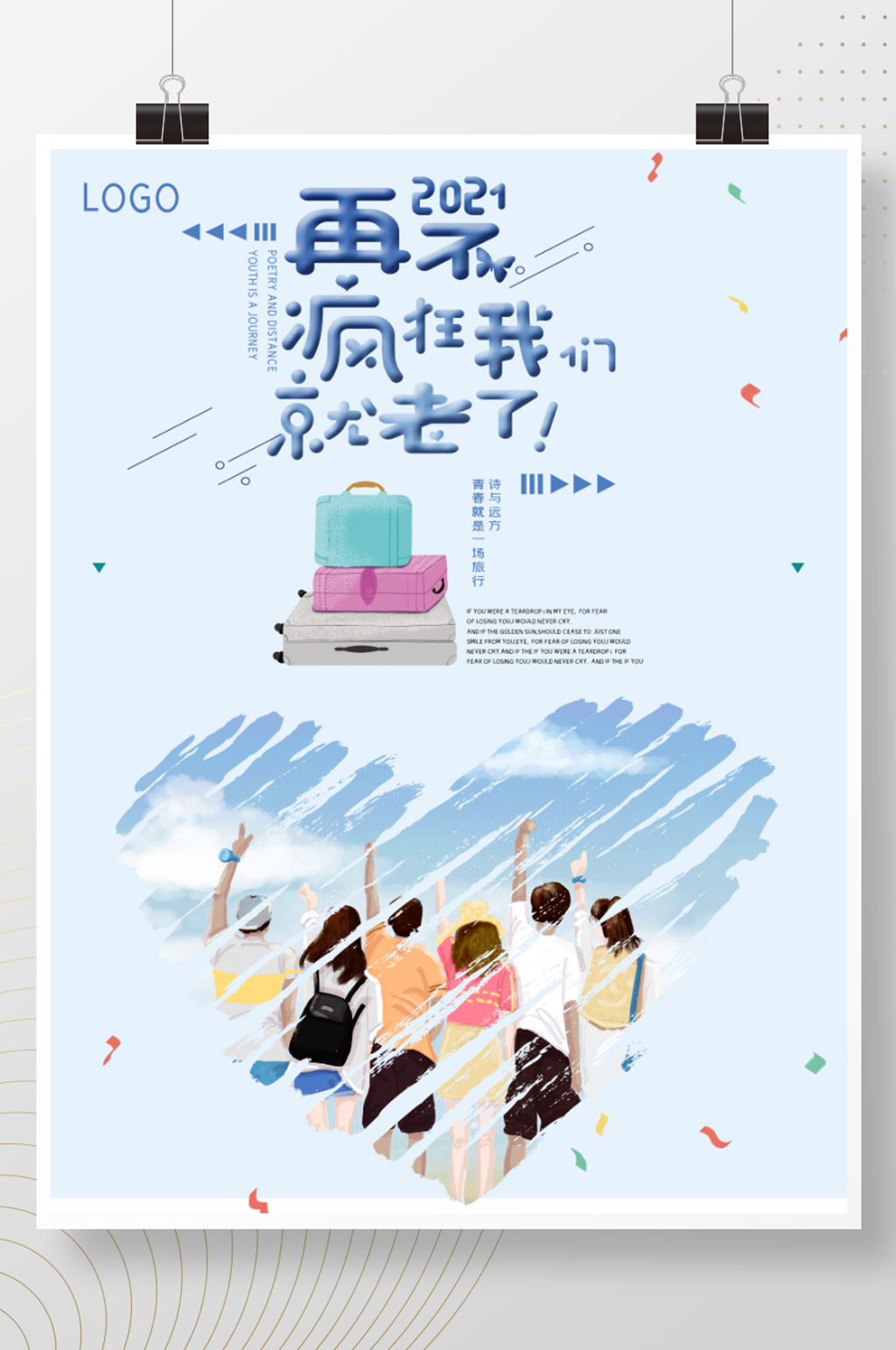 唯美毕业季毕业旅行海报素材