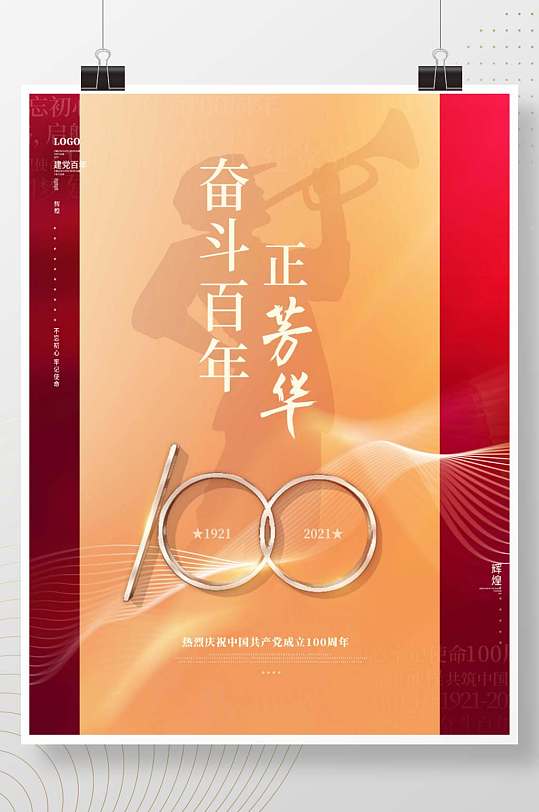 红色党建建党100周年奋斗百年正芳华海报
