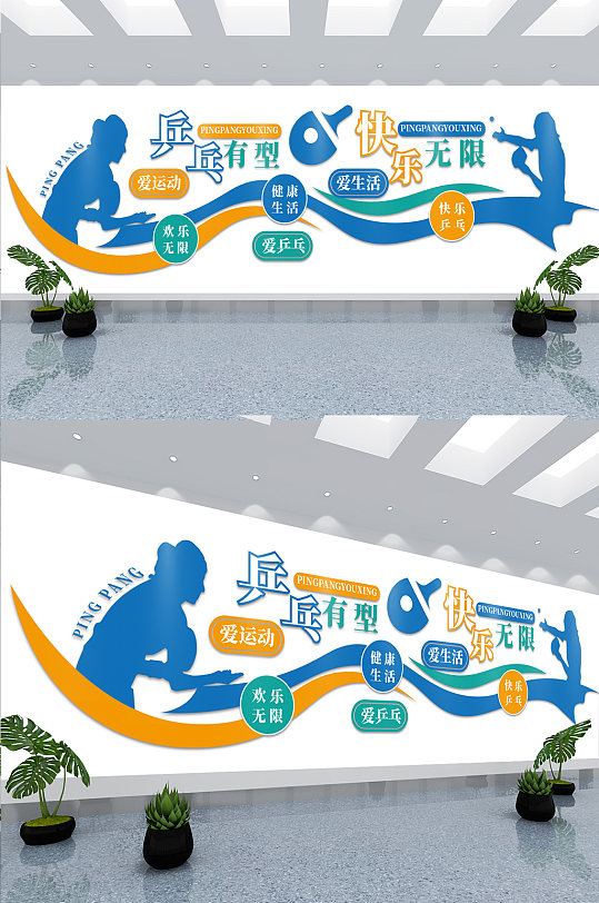 校园体育活动室乒乓球文化墙