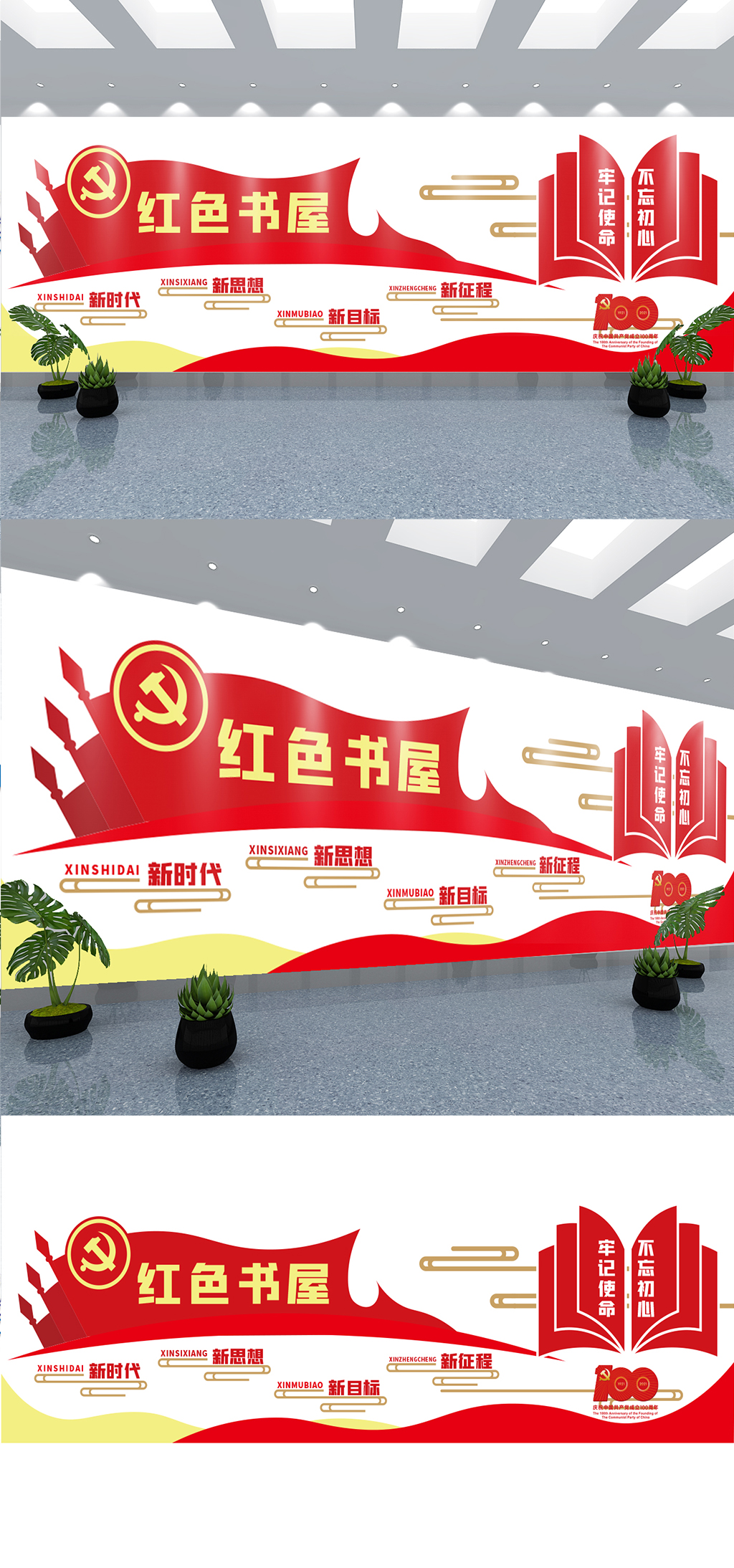 党建100周年红色书屋文化墙素材