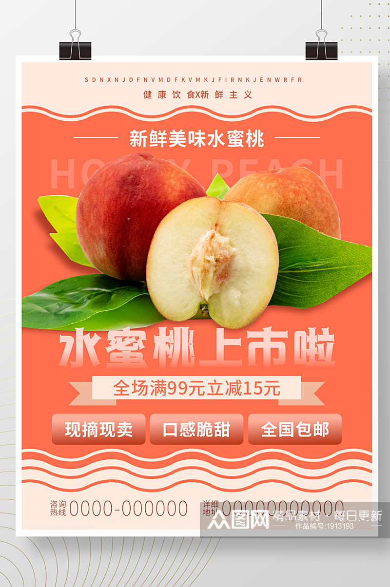 桃子熟了新鲜水果店铺促销海报素材