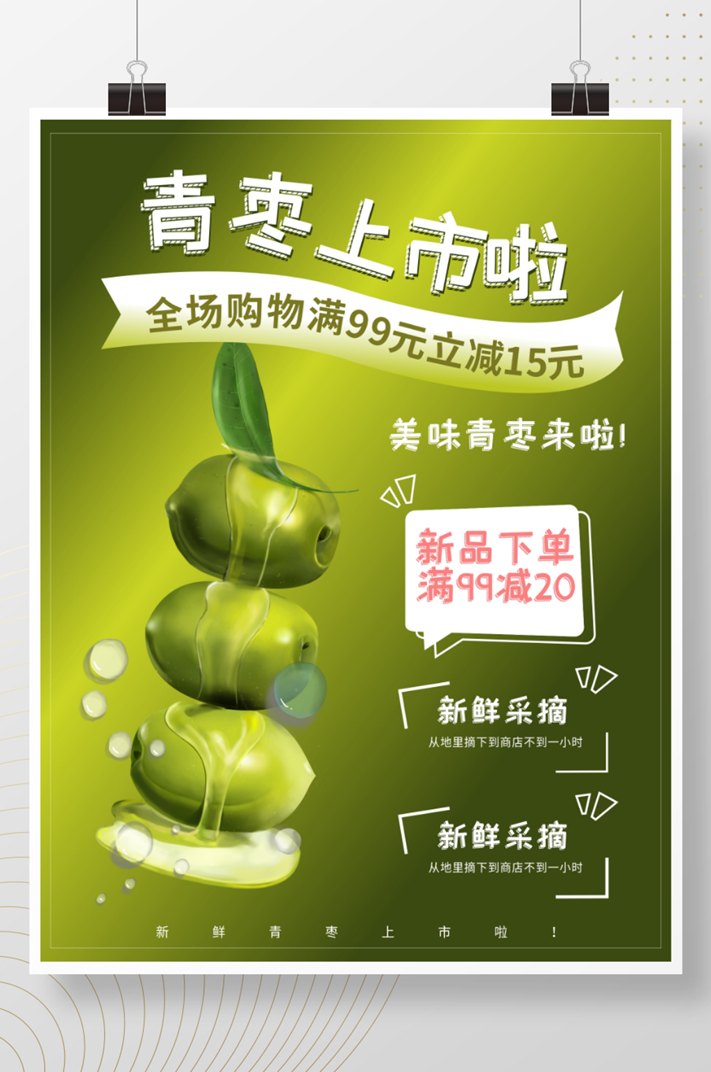 青枣上市啦新鲜水果店铺促销海报素材