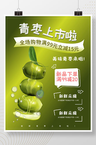 青枣上市啦新鲜水果店铺促销海报