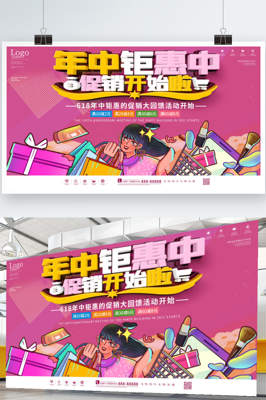 618线下购物活动展板素材