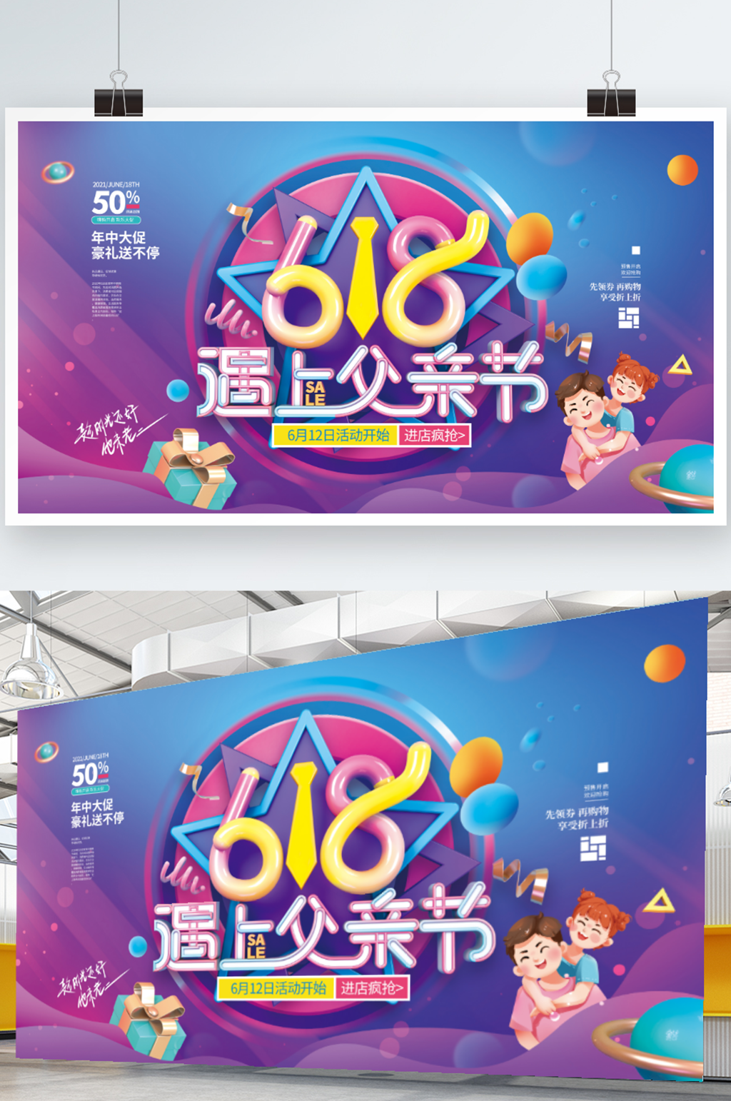 618遇上父亲节促销展板海报素材