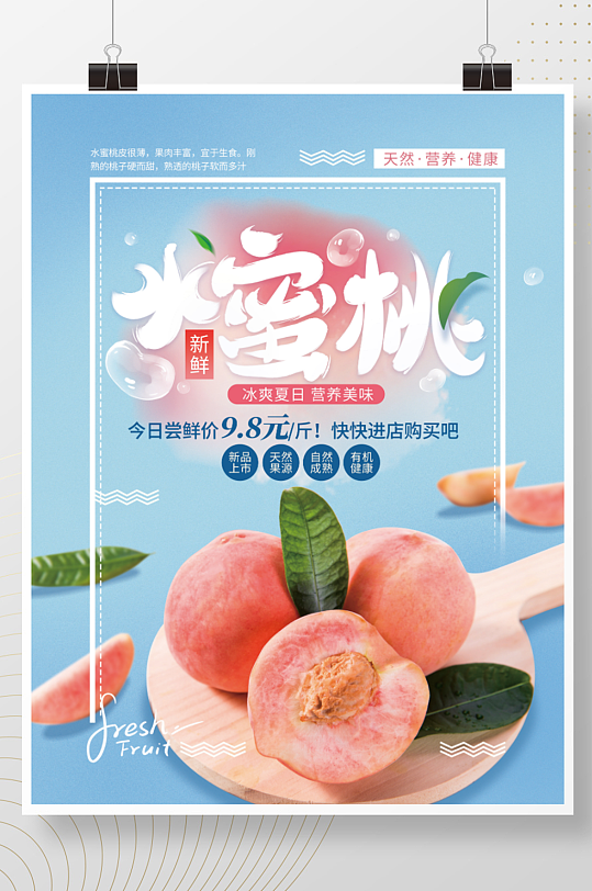 小清新水蜜桃桃子促销海报