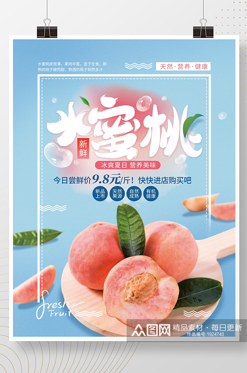 小清新水蜜桃桃子促销海报素材