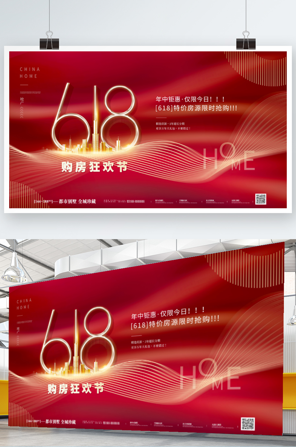 红色大气创意简约房地产618年中促销展板素材