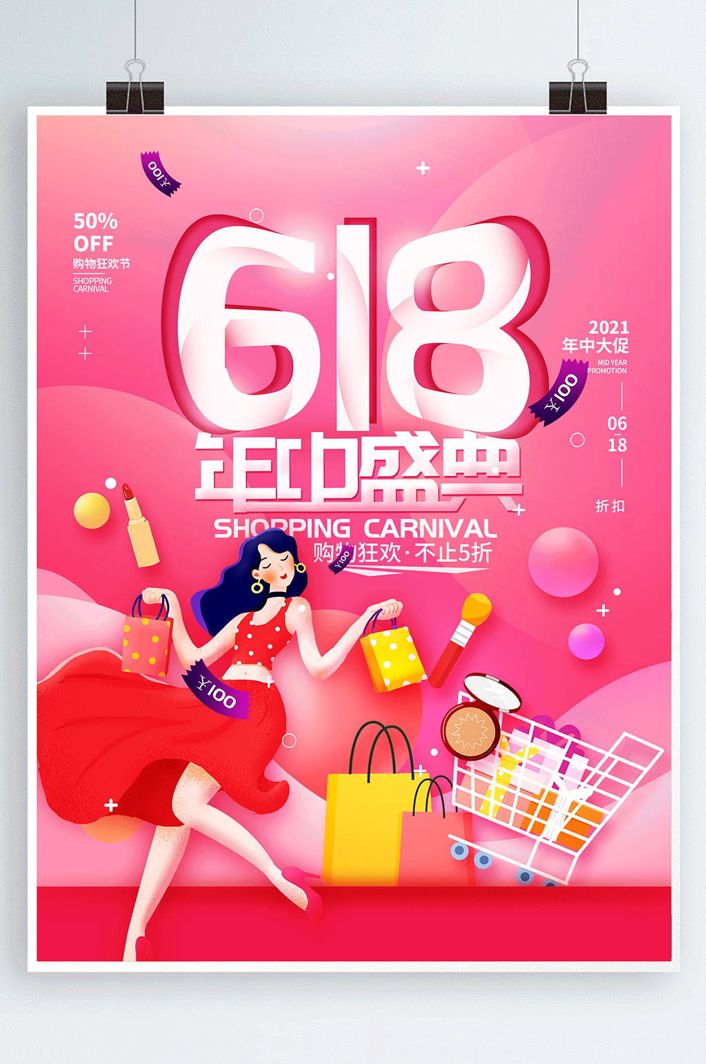 618年中盛典购物节简约海报素材