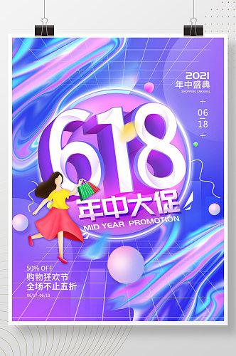 618年中大促购物节折扣海报