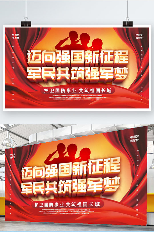 邁向強(qiáng)國(guó)新征程軍民共筑強(qiáng)軍夢(mèng)展板