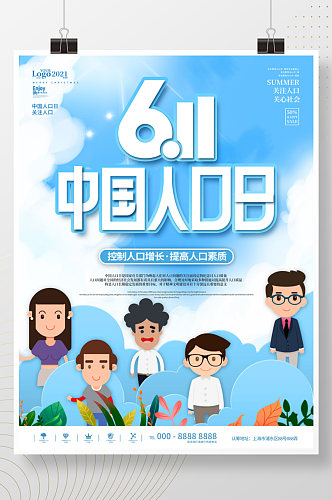 611中国人口日节日宣传科普纪念海报