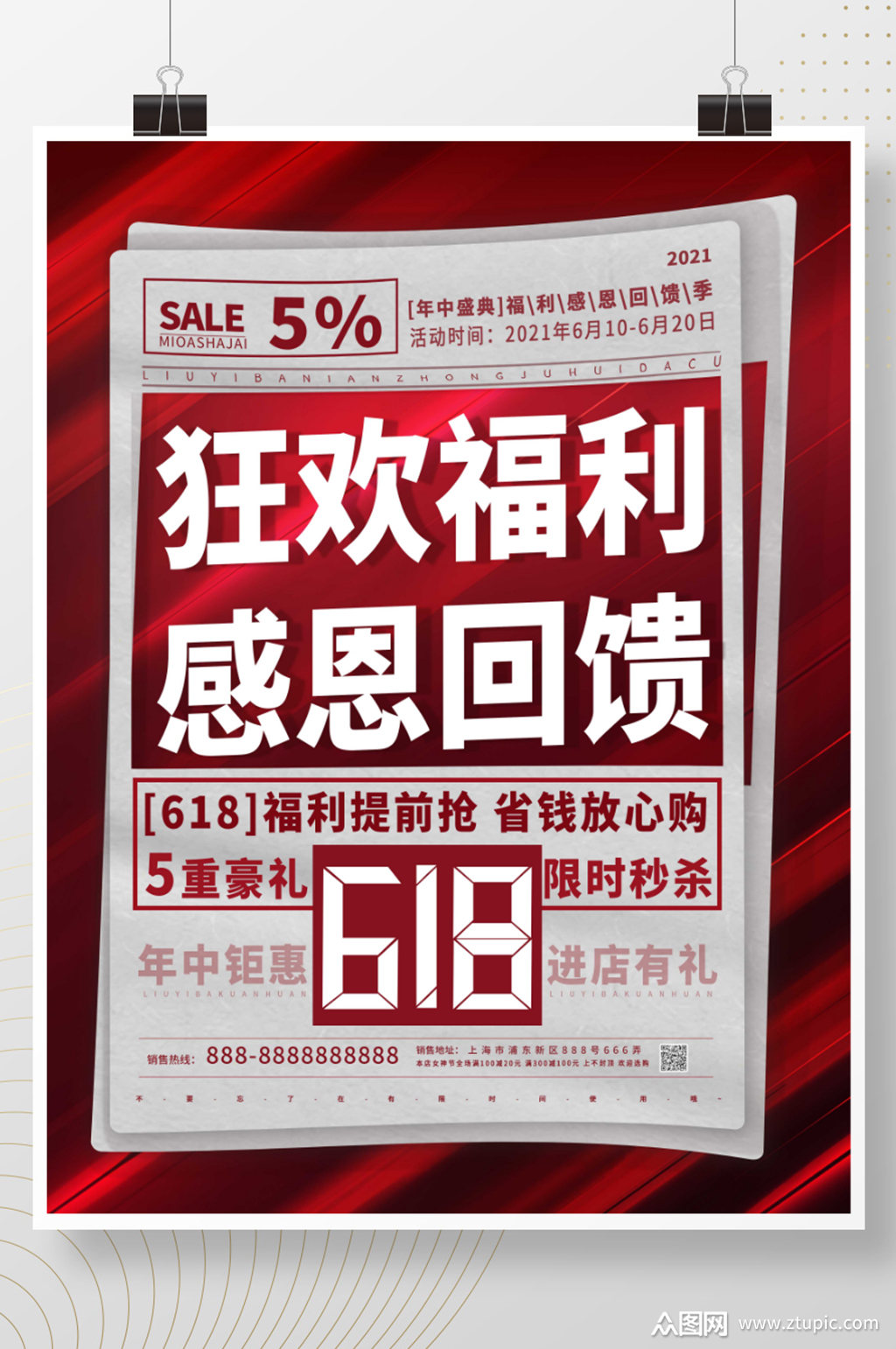 大字报618促销福利感恩回馈宣传海报素材