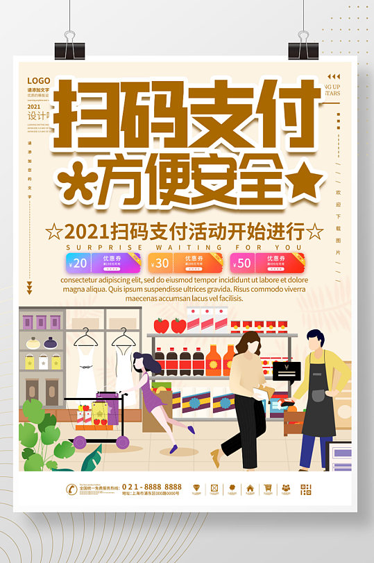 扫码支付海报图片-扫码支付海报设计素材-扫码支付海报模板下载