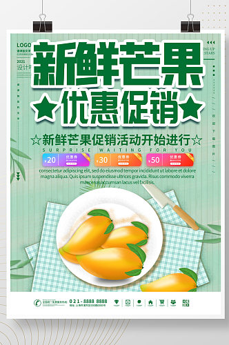新鲜芒果促销海报
