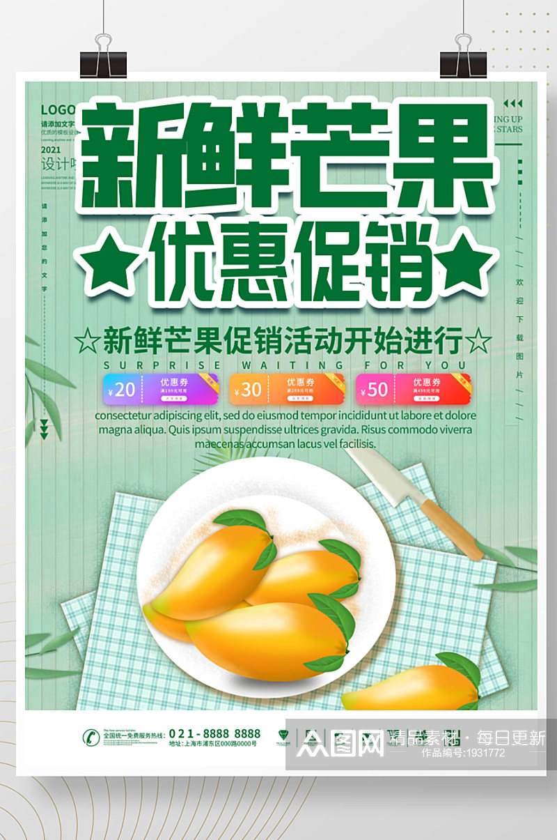 新鲜芒果促销海报素材