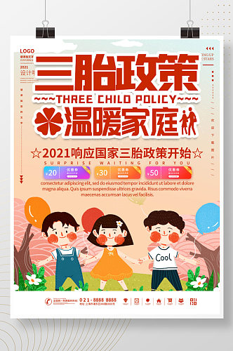 插画风三胎政策宣传海报